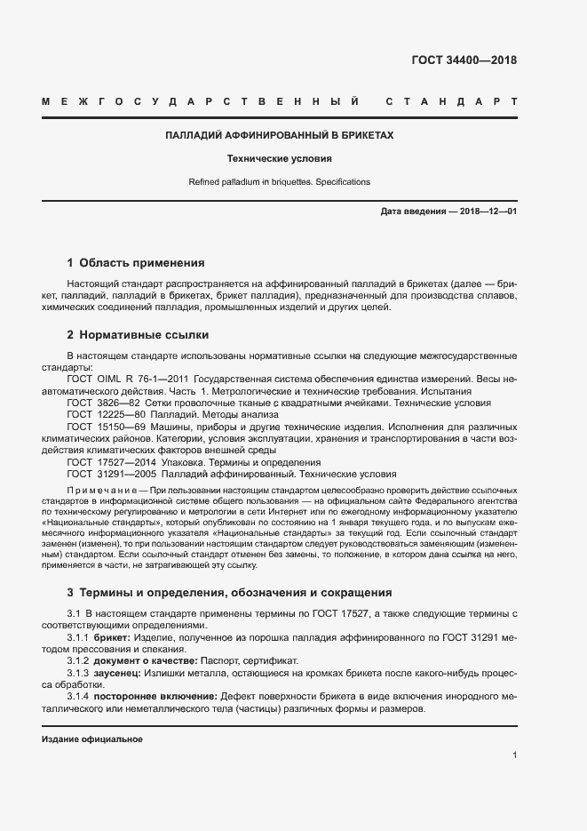 Страница 4 ГОСТ 34400-2018