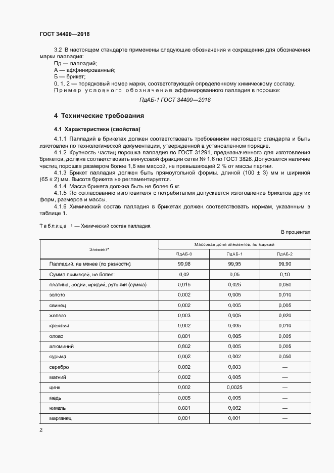 Страница 5 ГОСТ 34400-2018