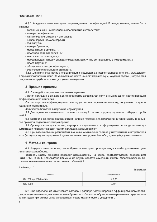 Страница 7 ГОСТ 34400-2018