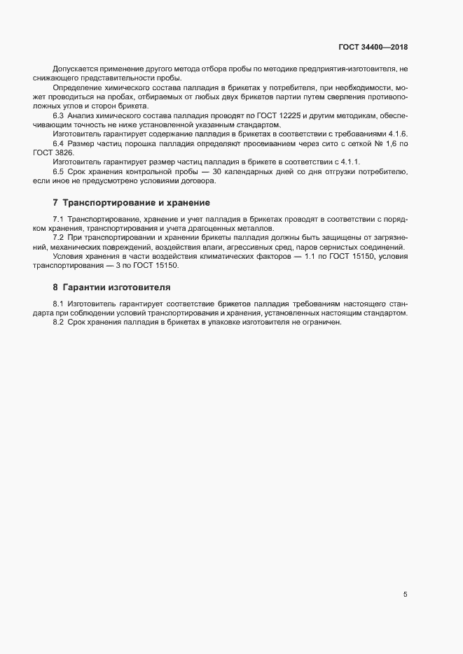Страница 8 ГОСТ 34400-2018