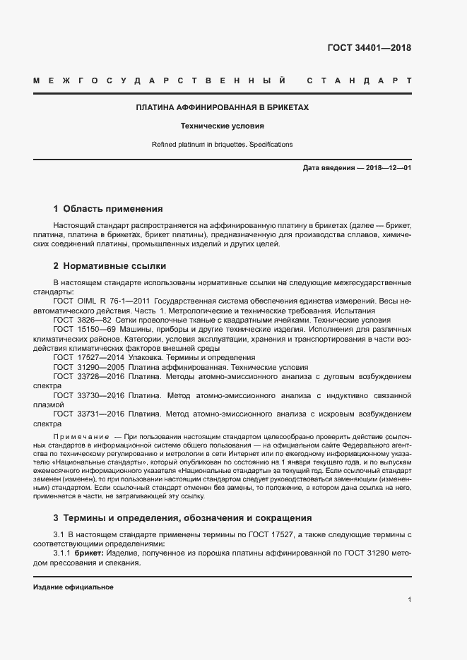 Страница 4 ГОСТ 34401-2018