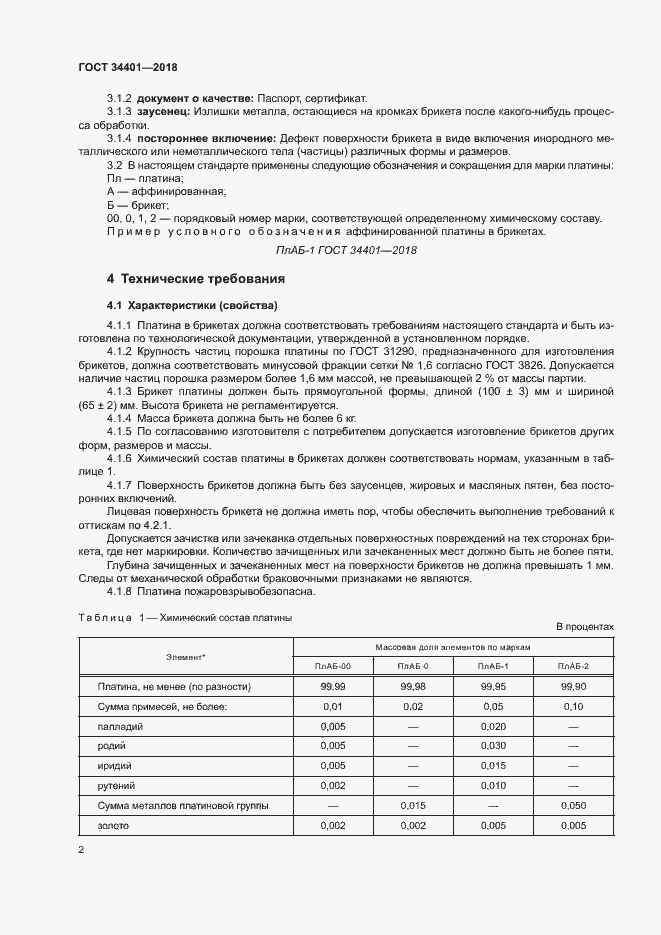 Страница 5 ГОСТ 34401-2018