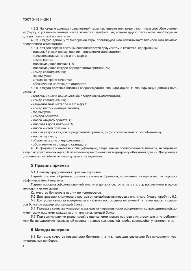 Страница 7 ГОСТ 34401-2018