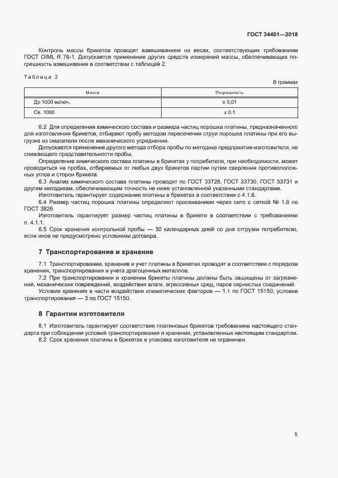 Страница 8 ГОСТ 34401-2018