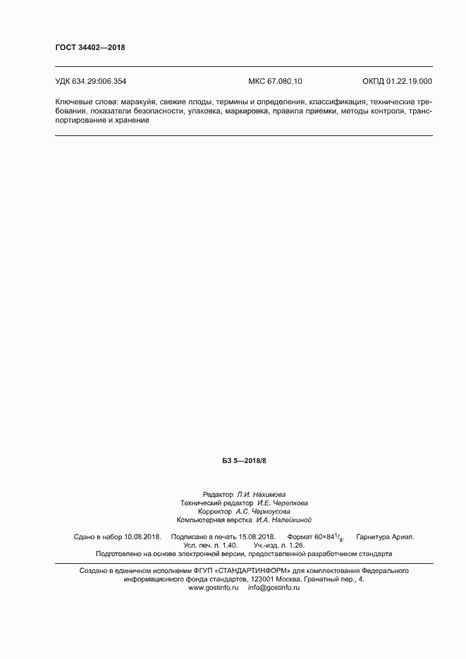 Страница 11 ГОСТ 34402-2018