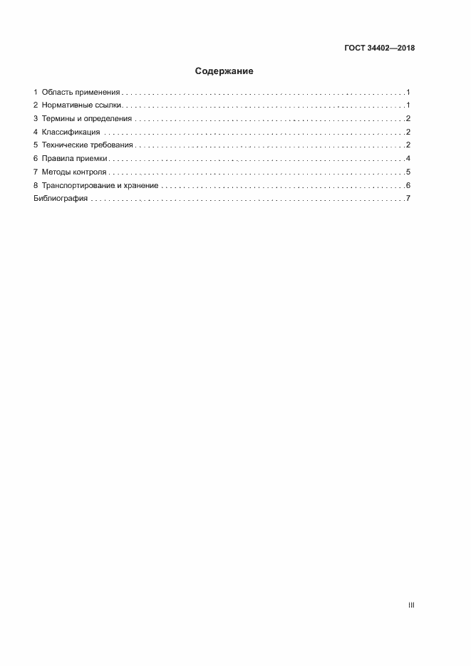 Страница 3 ГОСТ 34402-2018