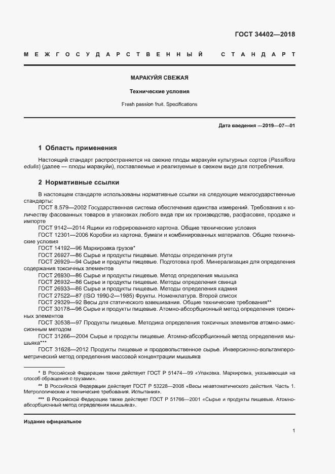 Страница 4 ГОСТ 34402-2018