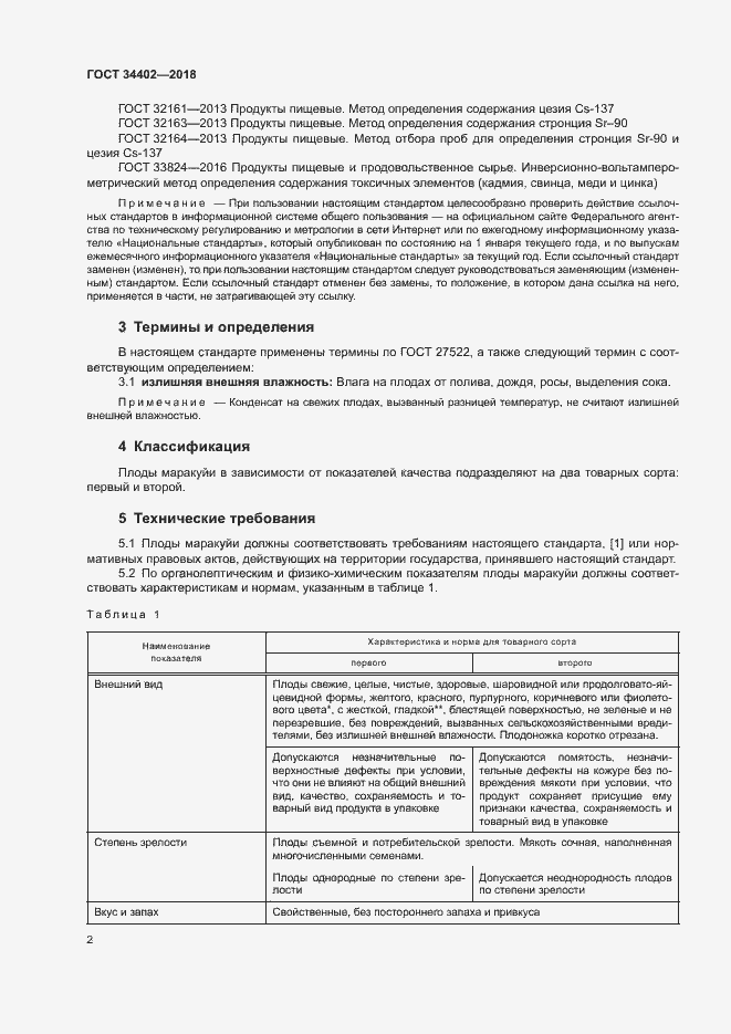 Страница 5 ГОСТ 34402-2018