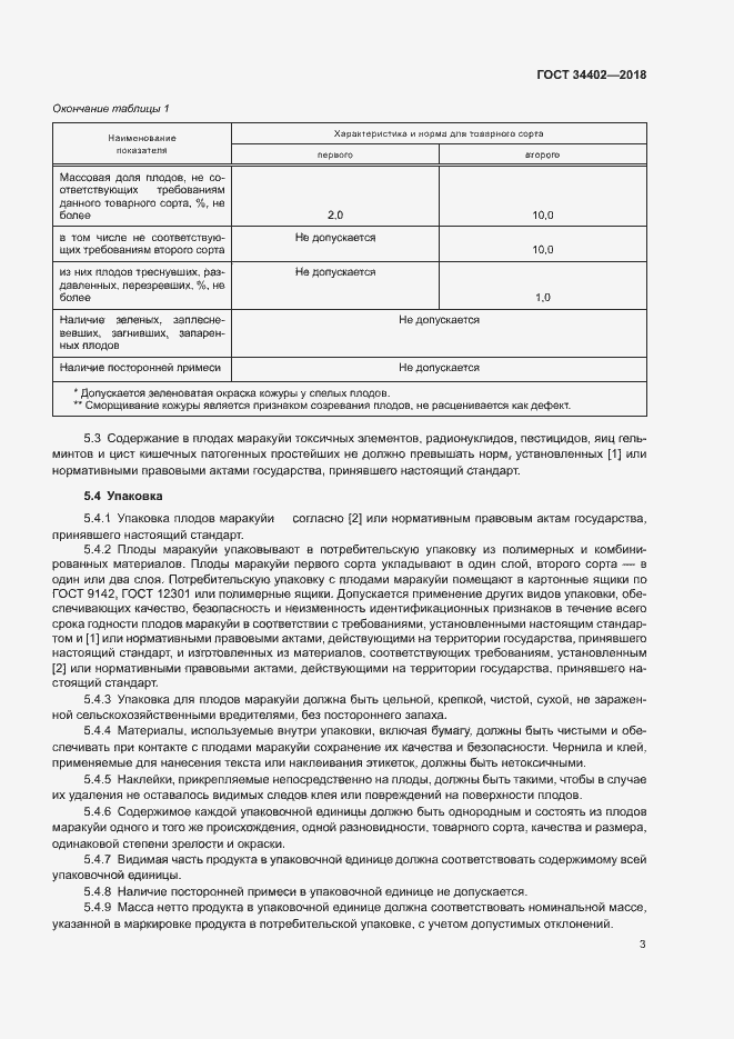 Страница 6 ГОСТ 34402-2018