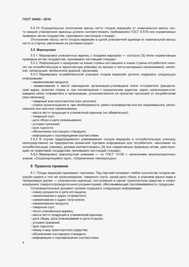 Страница 7 ГОСТ 34402-2018