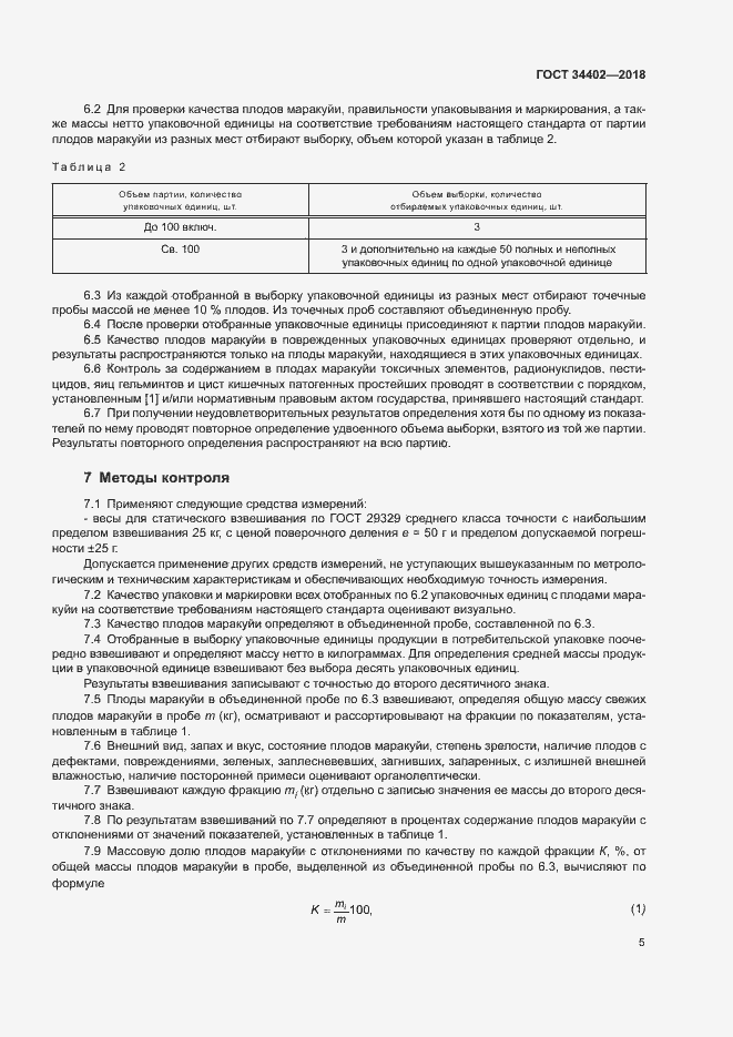 Страница 8 ГОСТ 34402-2018