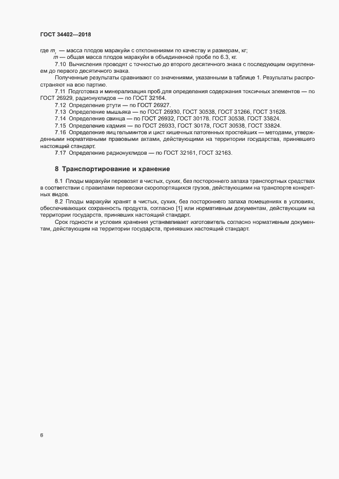 Страница 9 ГОСТ 34402-2018