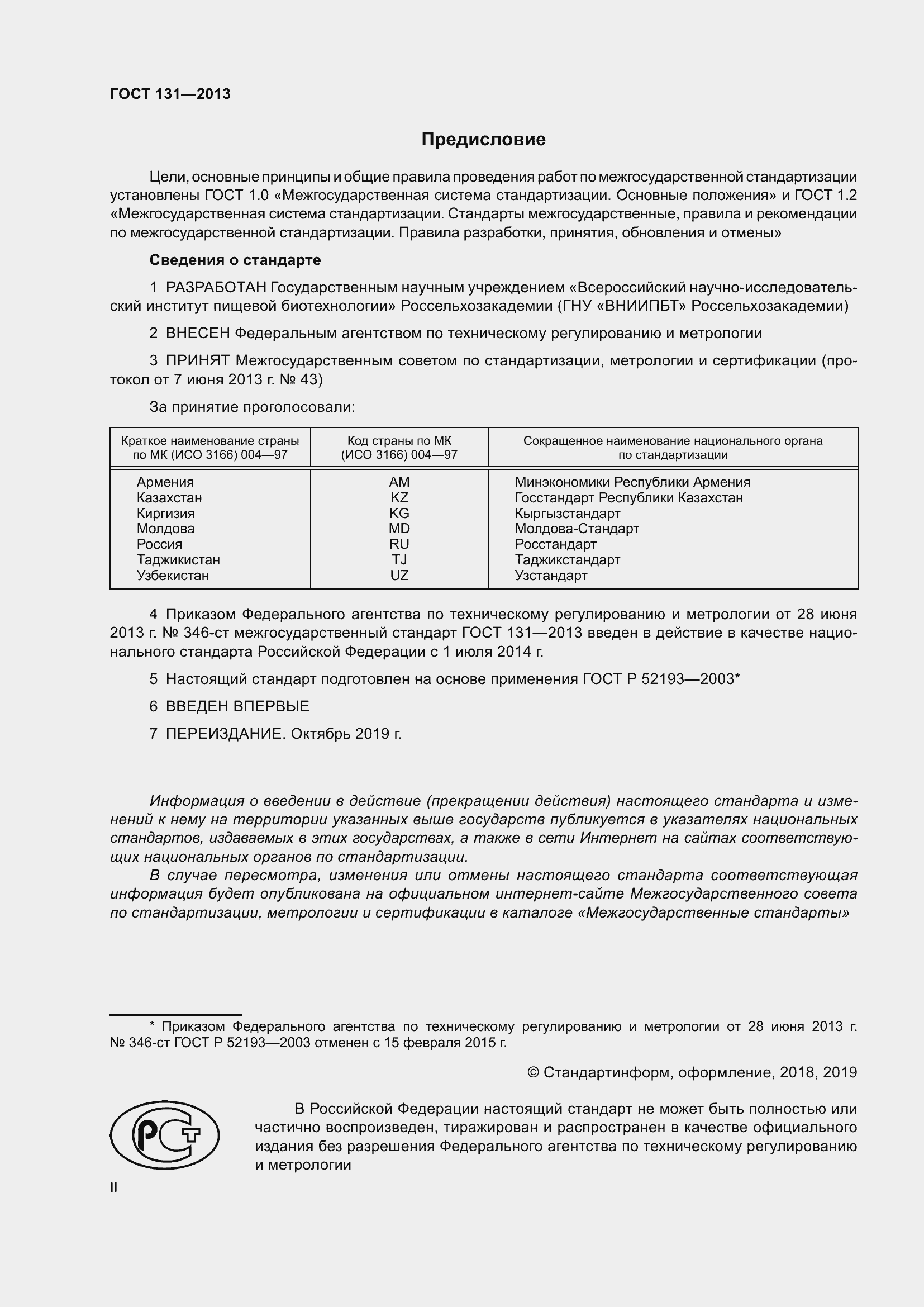 Страница 2 ГОСТ 131-2013