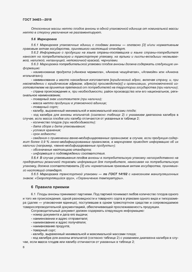 Страница 10 ГОСТ 34403-2018