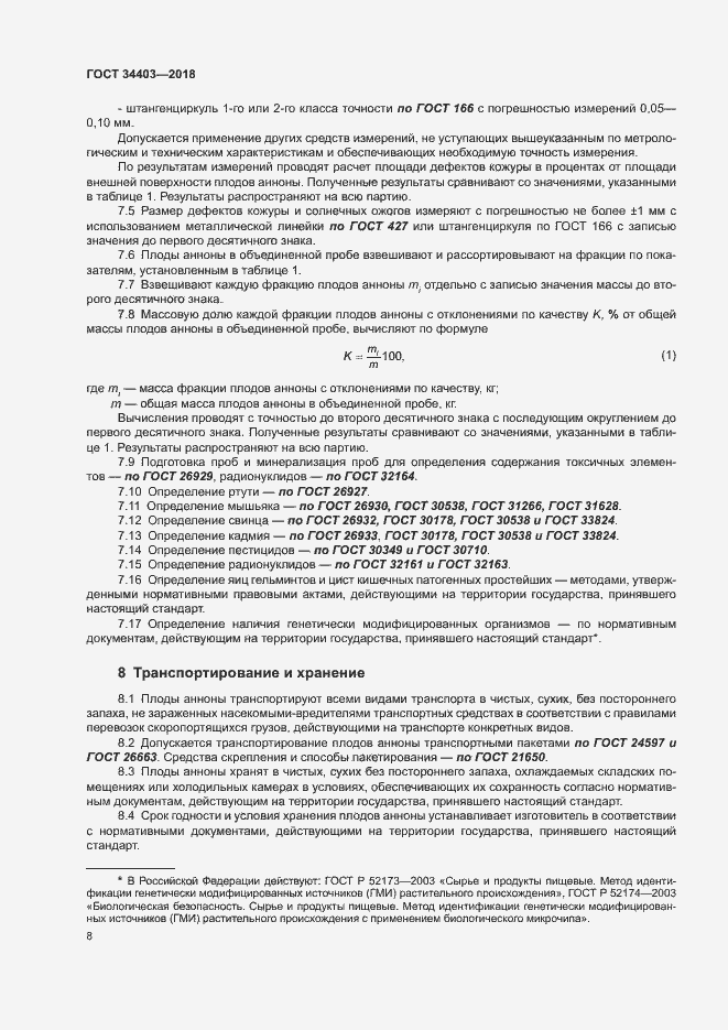 Страница 12 ГОСТ 34403-2018