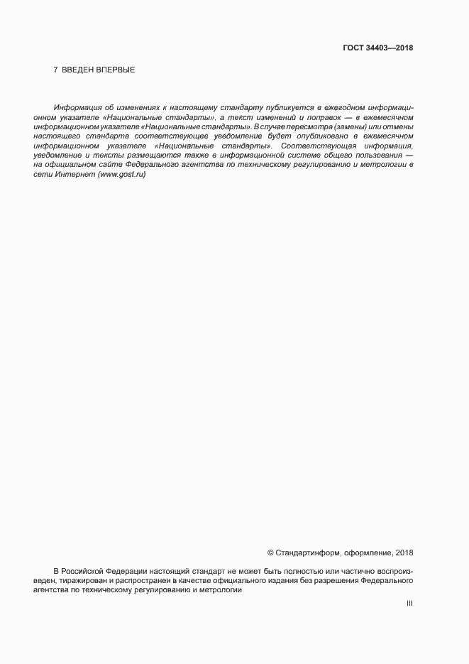 Страница 3 ГОСТ 34403-2018