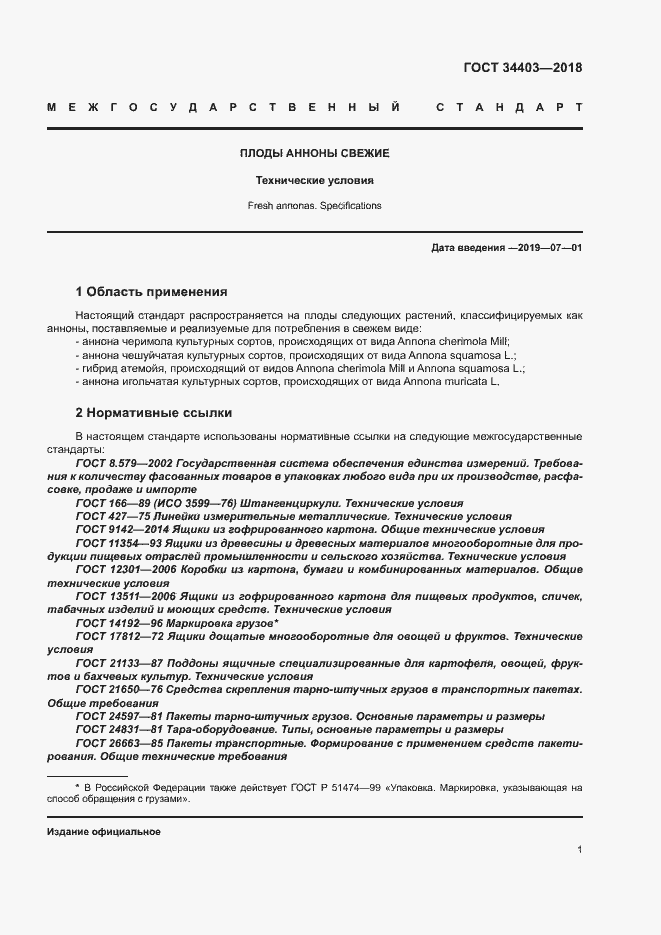 Страница 5 ГОСТ 34403-2018