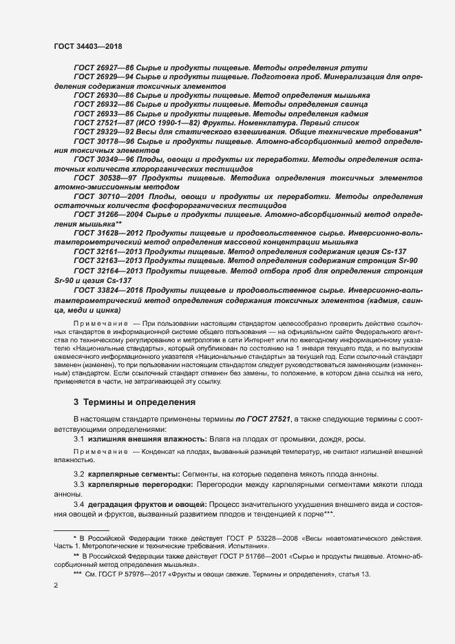 Страница 6 ГОСТ 34403-2018