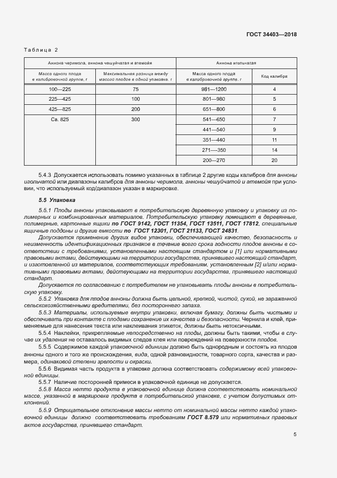 Страница 9 ГОСТ 34403-2018