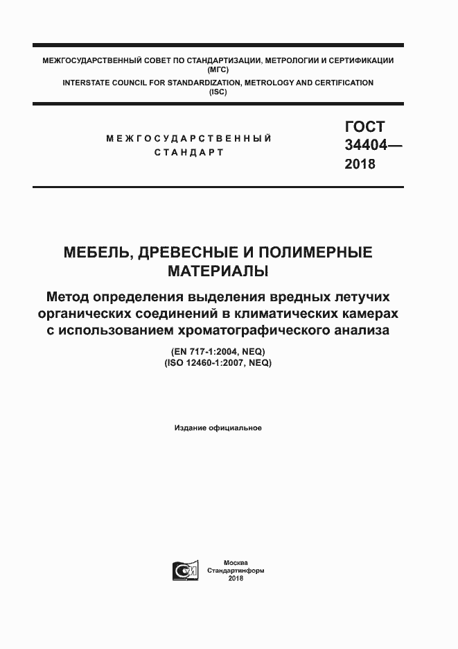 Страница 1 ГОСТ 34404-2018