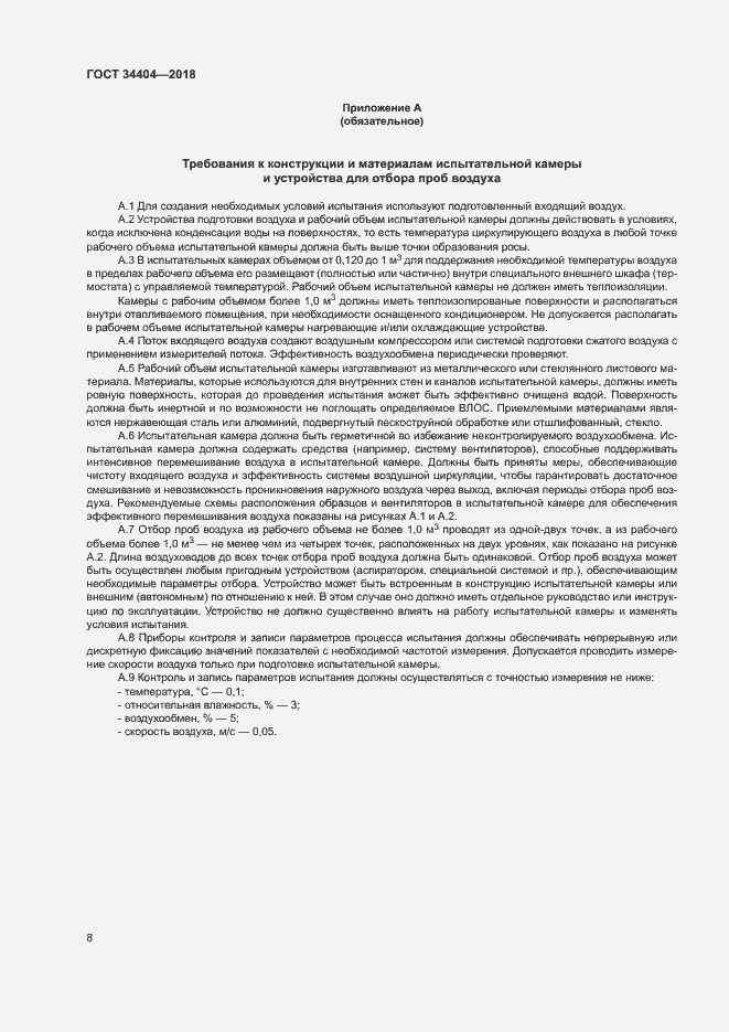 Страница 12 ГОСТ 34404-2018