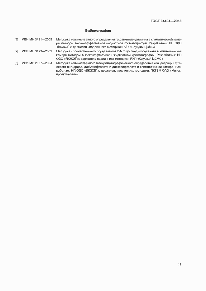 Страница 15 ГОСТ 34404-2018