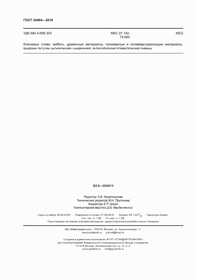 Страница 16 ГОСТ 34404-2018