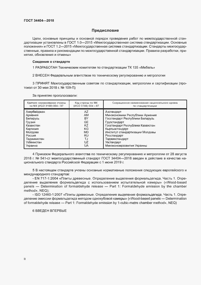 Страница 2 ГОСТ 34404-2018