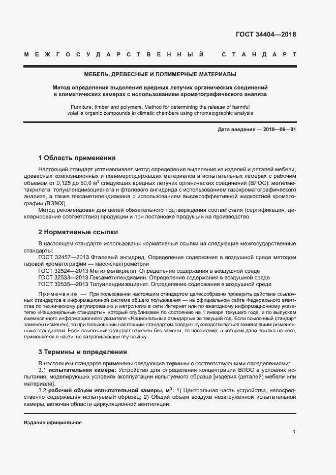 Страница 5 ГОСТ 34404-2018