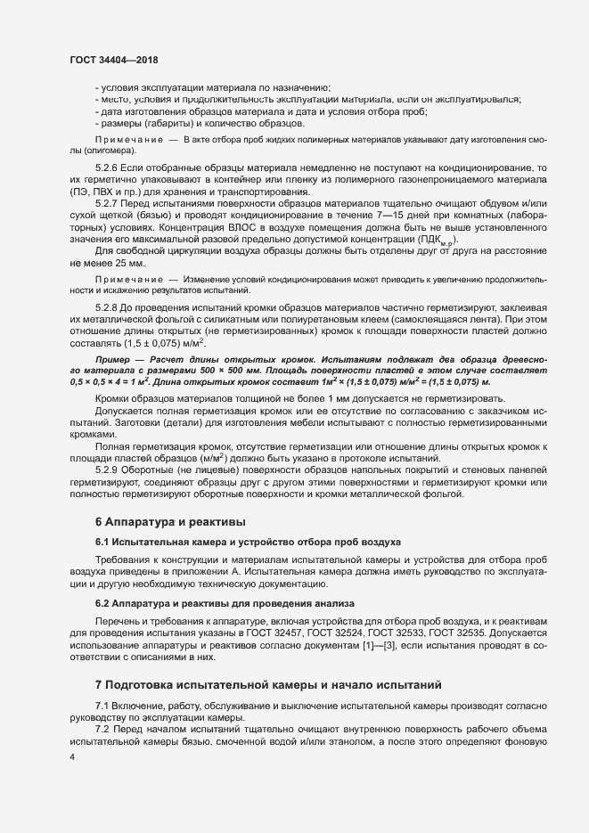 Страница 8 ГОСТ 34404-2018
