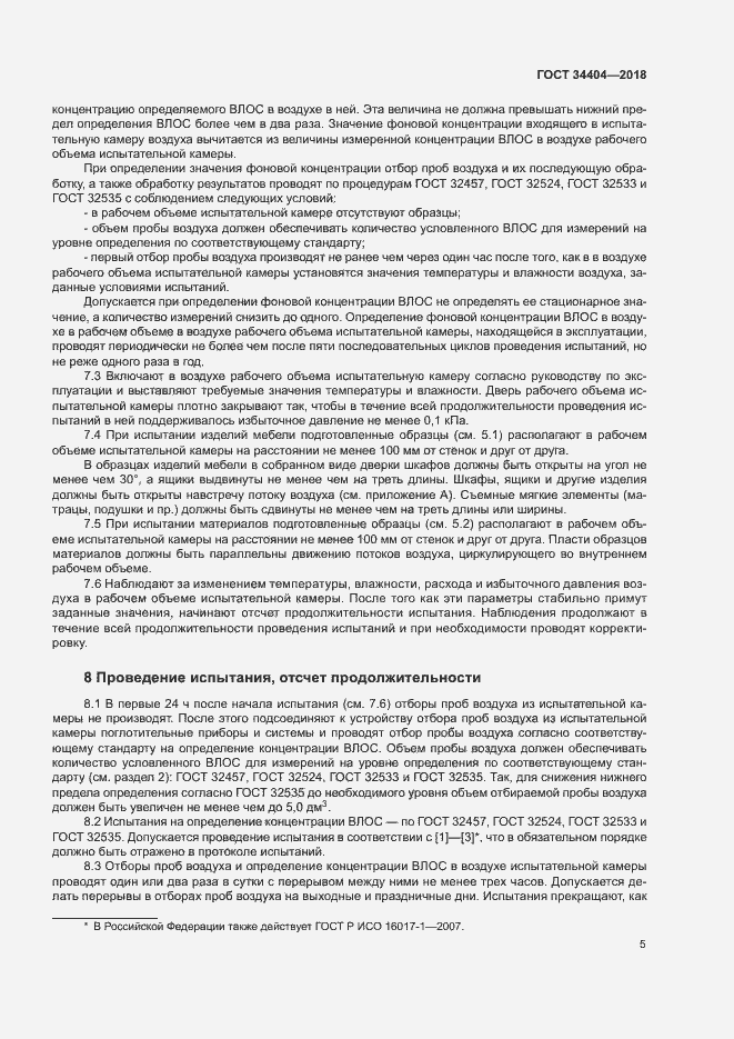 Страница 9 ГОСТ 34404-2018