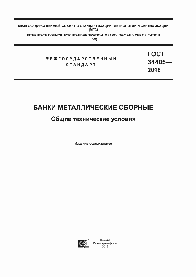 Страница 1 ГОСТ 34405-2018