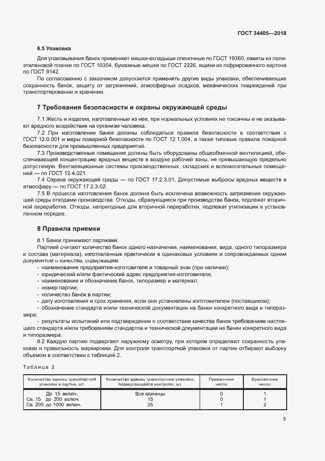 Страница 10 ГОСТ 34405-2018