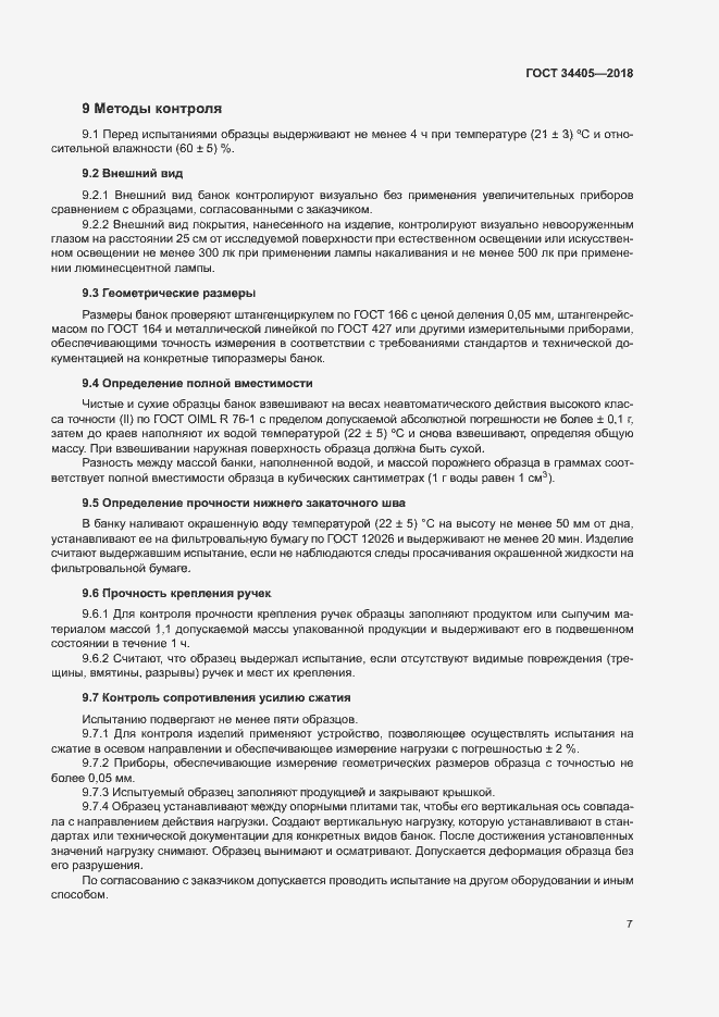 Страница 12 ГОСТ 34405-2018