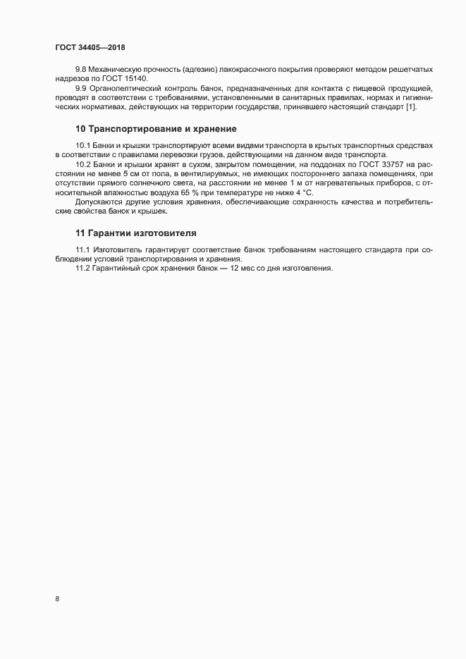 Страница 13 ГОСТ 34405-2018