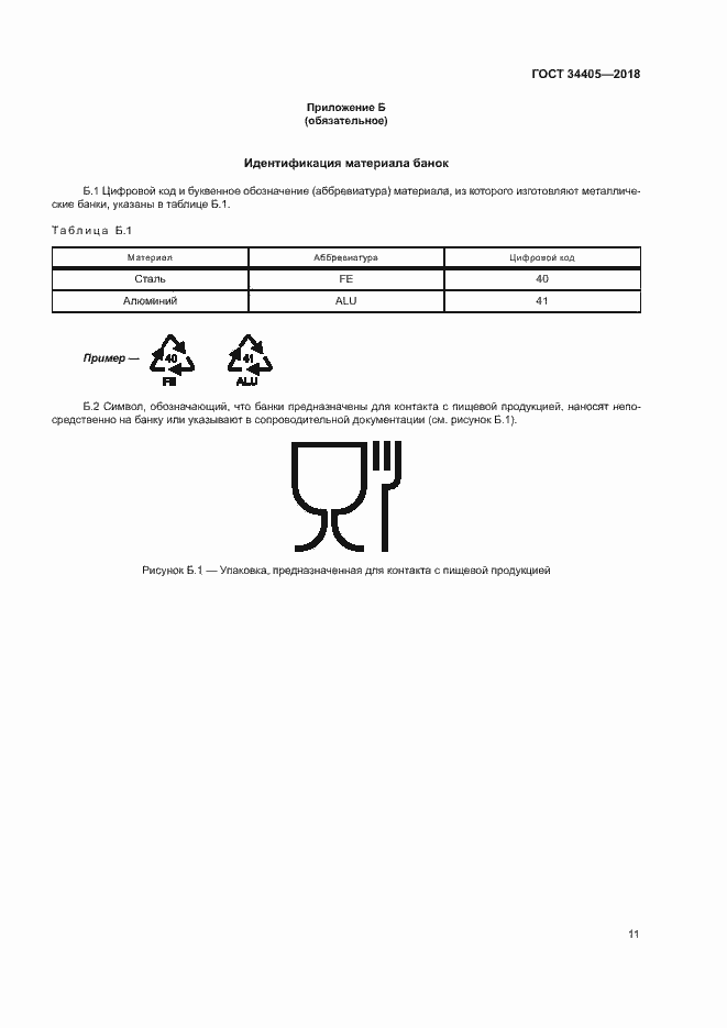 Страница 16 ГОСТ 34405-2018