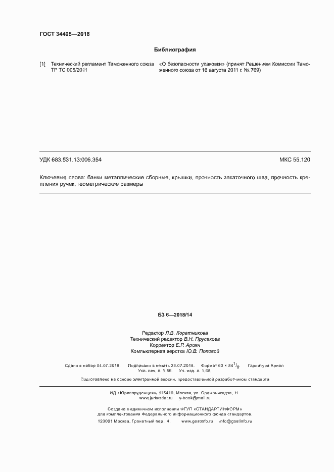 Страница 17 ГОСТ 34405-2018