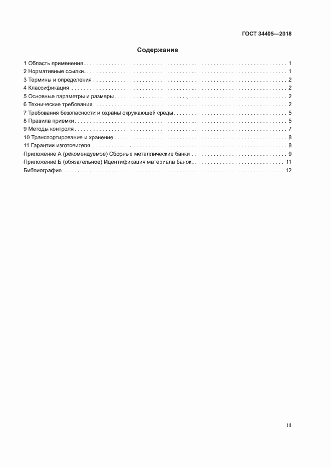 Страница 3 ГОСТ 34405-2018