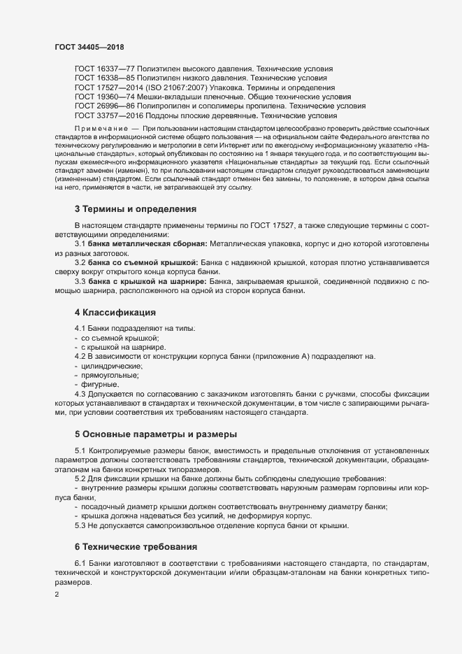 Страница 7 ГОСТ 34405-2018