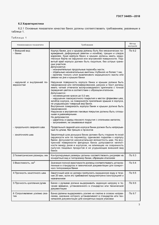 Страница 8 ГОСТ 34405-2018