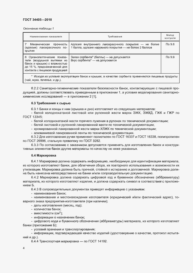 Страница 9 ГОСТ 34405-2018