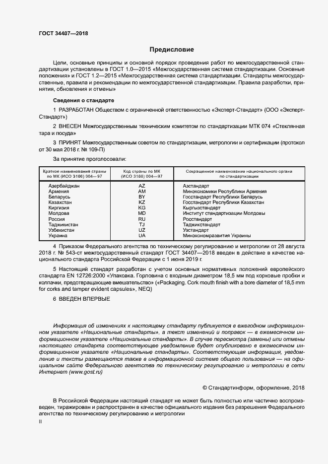 Страница 2 ГОСТ 34407-2018