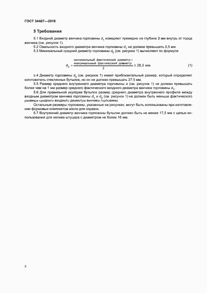 Страница 4 ГОСТ 34407-2018