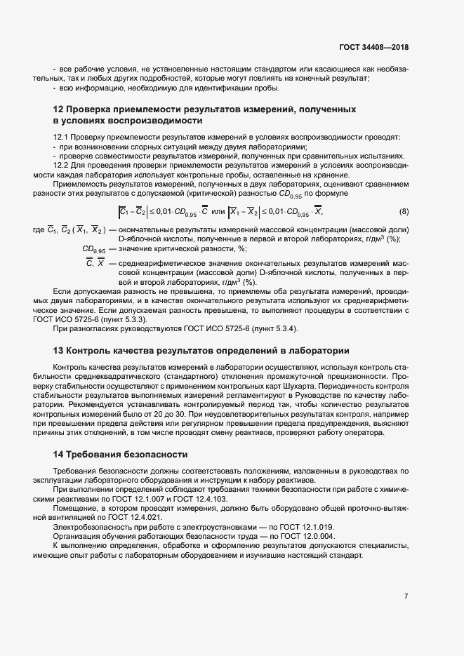 Страница 10 ГОСТ 34408-2018