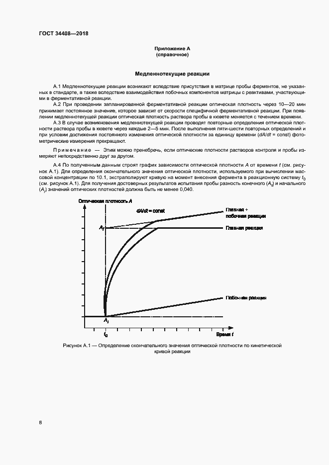 Страница 11 ГОСТ 34408-2018