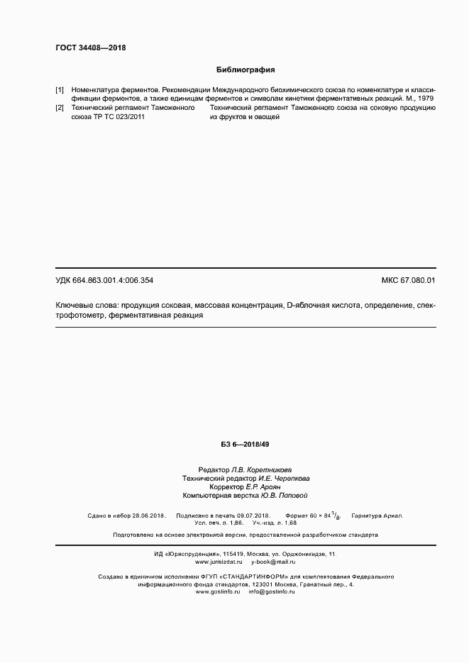 Страница 15 ГОСТ 34408-2018