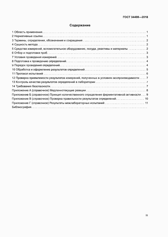 Страница 3 ГОСТ 34408-2018