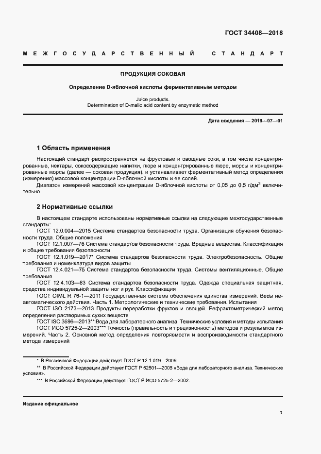 Страница 4 ГОСТ 34408-2018