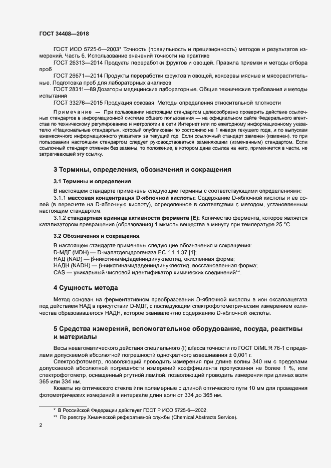 Страница 5 ГОСТ 34408-2018