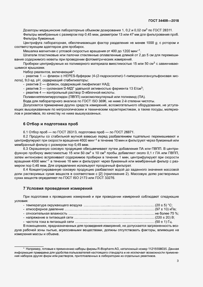 Страница 6 ГОСТ 34408-2018